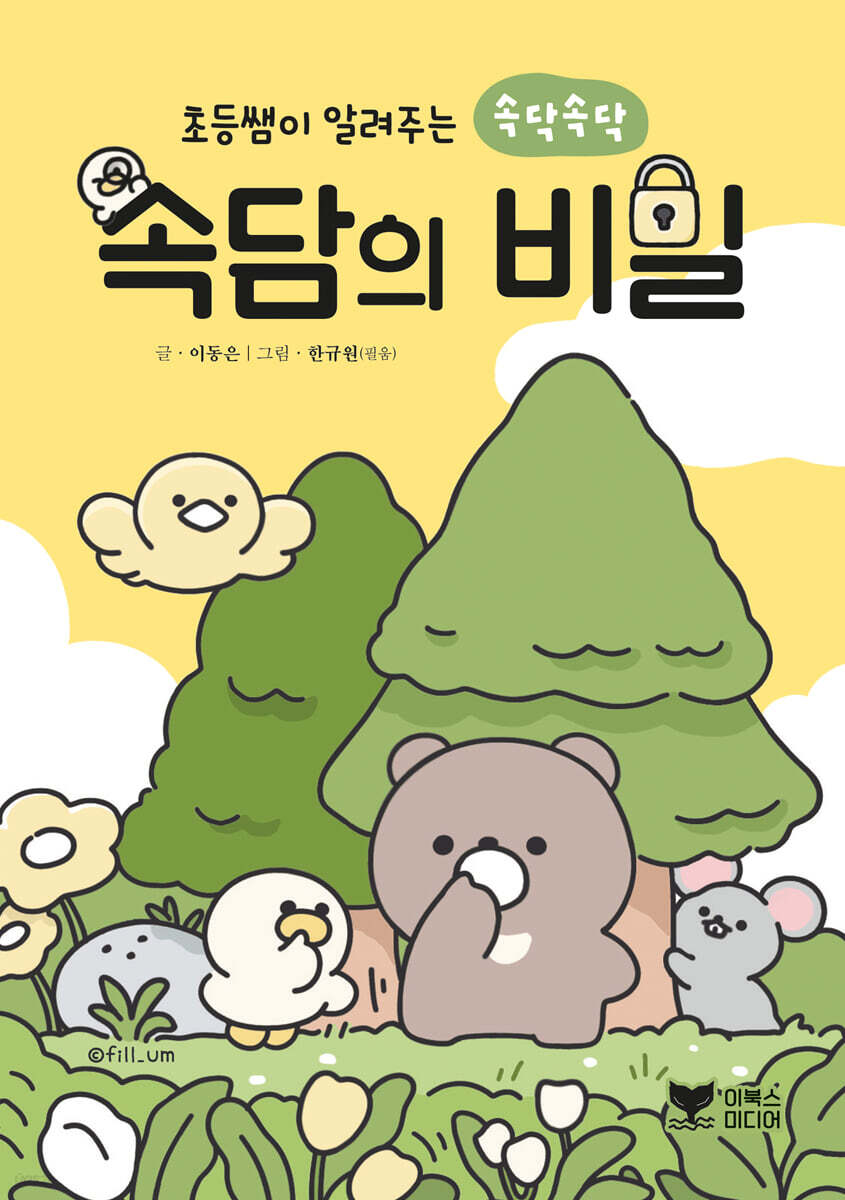 초등쌤이 알려주는 속닥속닥 속담의 비밀