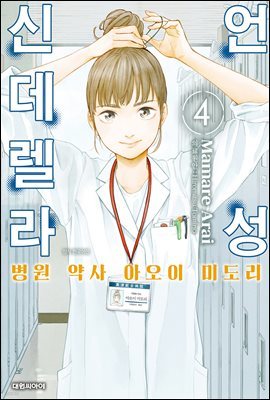 [대여] 언성 신데렐라 병원 약사 아오이 미도리 04권