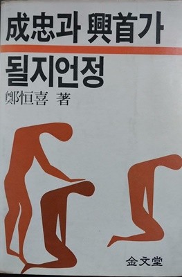 성충과 흥수가 될지언정 | 정항희 | 금문당 | 1986년 7월 초판