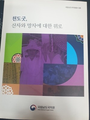 천도굿, 산자와 망자에 대한 위로 (국립남도국악원총서 23)