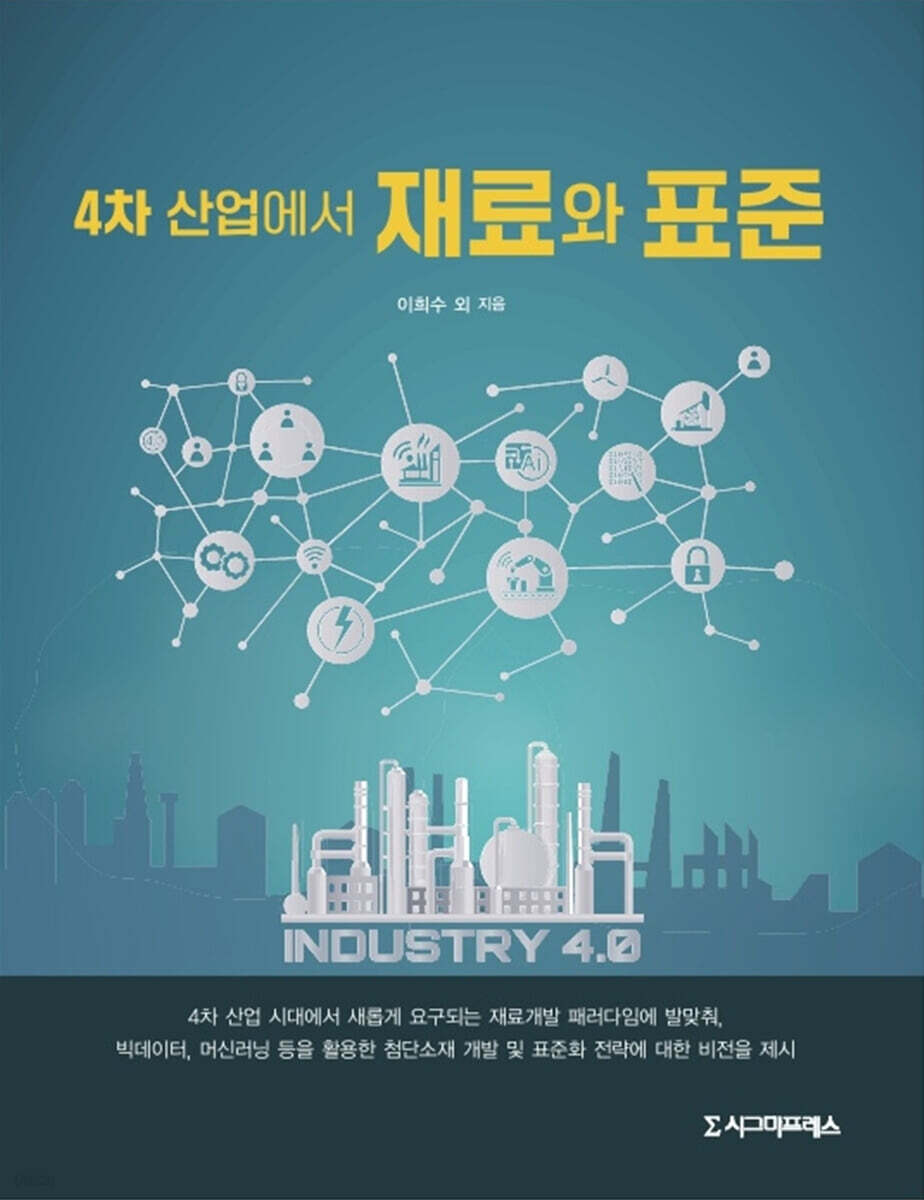 4차 산업에서 재료와 표준