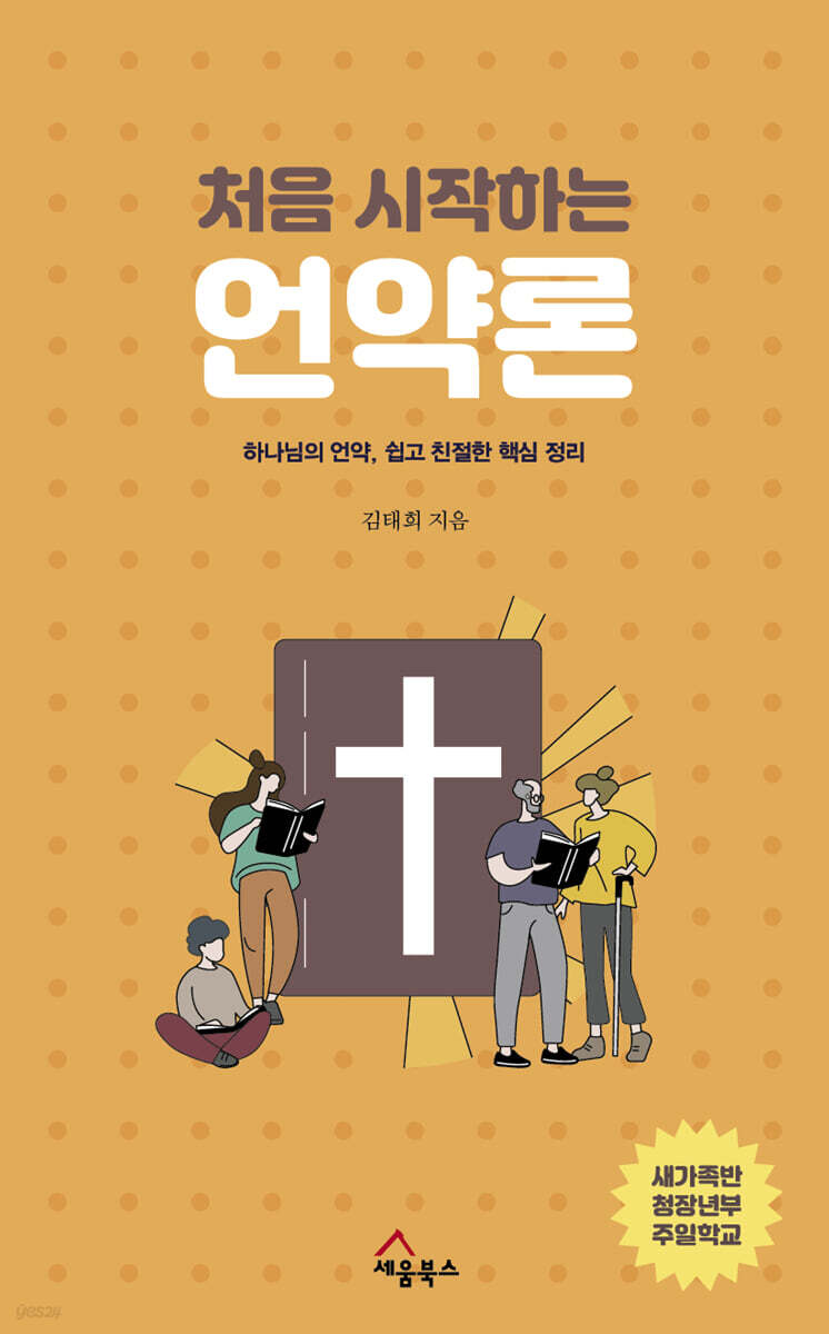 처음 시작하는 언약론