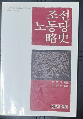 조선 노동당 약사 - 1986년초판발행