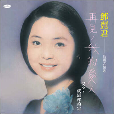 Teresa Teng — Goodbye My Love 앨범 커버