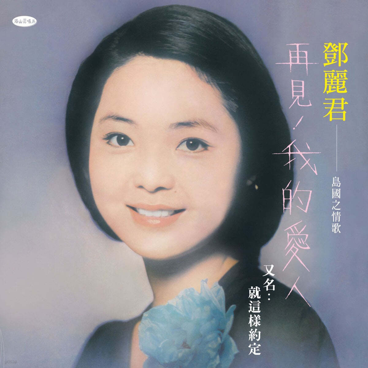 Teresa Teng (등려군) - Goodbye My Love [퍼플 컬러 LP]