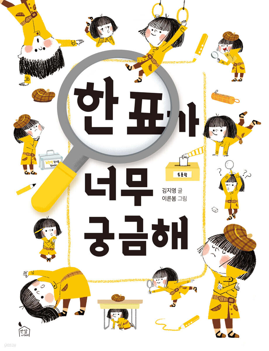한표가 너무 궁금해