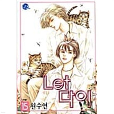 렛 Let 다이 1~15 완결 //  === 책천지 ===