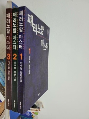 패러노말 마스터 1~3권 완결 세트/ 이수현 장편소설