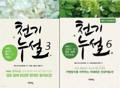 천기누설 3 + 천기누설 6 (해독 다이어트편) /(두권/하단참조)