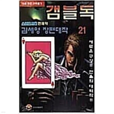 갬블독 1-21완결 / 김세영 - 전 21권 - 갬블 독 