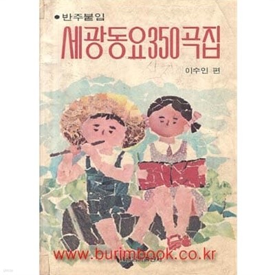 1985년판 반주붙임 세광동요350곡집 (겉케이스 포함)