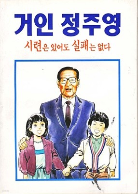 1992년 초판 만화 거인 정주영 시련은 있어도 실패는 없다