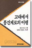 고대에서 봉건제로의 이행