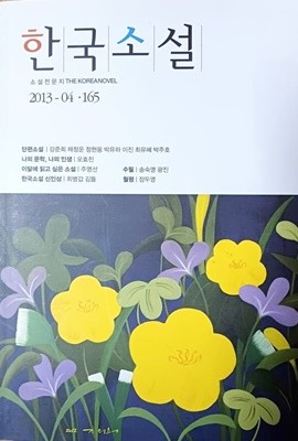 한국소설 2013-04 · 165