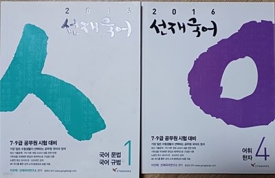 2016 선재국어 1 국어문법, 규범 + 4권 어휘한자 (2,3권 없음)