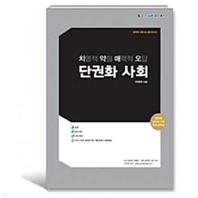 치약매오 단권화 사회 2016공무원시험만점 솔루션   지은이(저자)				위종욱