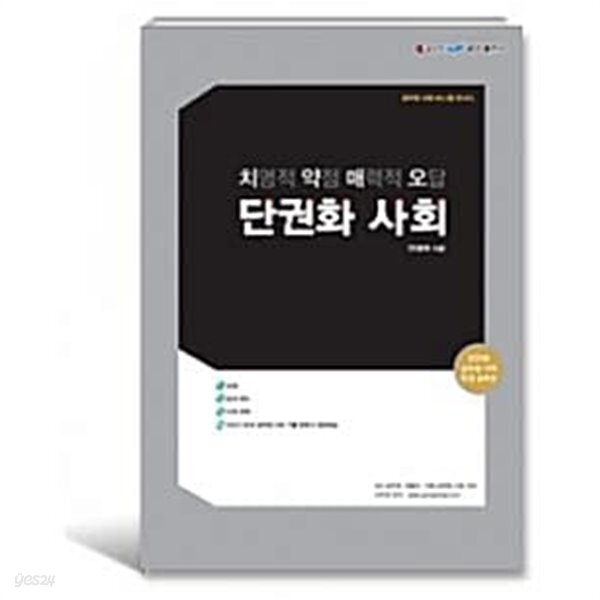 [중고샵] 치약매오 단권화 사회 2016공무원시험만점 솔루션 지은이... [중고샵]치약매오 단권화 사회 2016공무원시험만점 솔루션   지은이... 