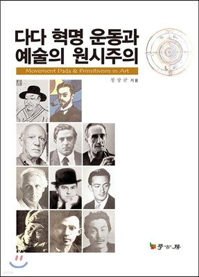 다다혁명운동과 예술의 원시주의