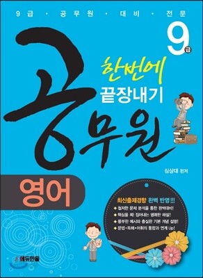 9급 공무원 영어 한번에 끝장내기