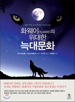 화웨이 HUAWEI 의 위대한 늑대문화