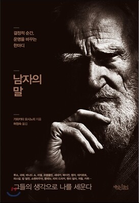 남자의 말