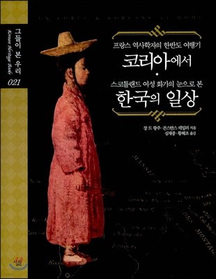 프랑스 역사학자의 한반도 여행기 코리아에서 스코틀랜드 여성 화가의 눈으로 본 한국의 일상