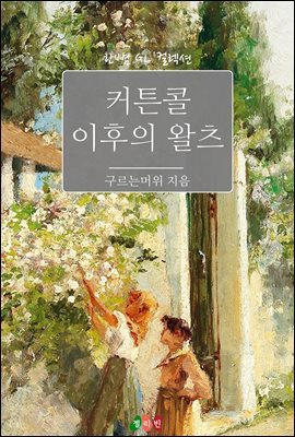 [GL] 커튼콜 이후의 왈츠