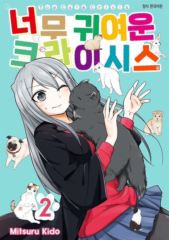 [대여] 너무 귀여운 크라이시스 21화