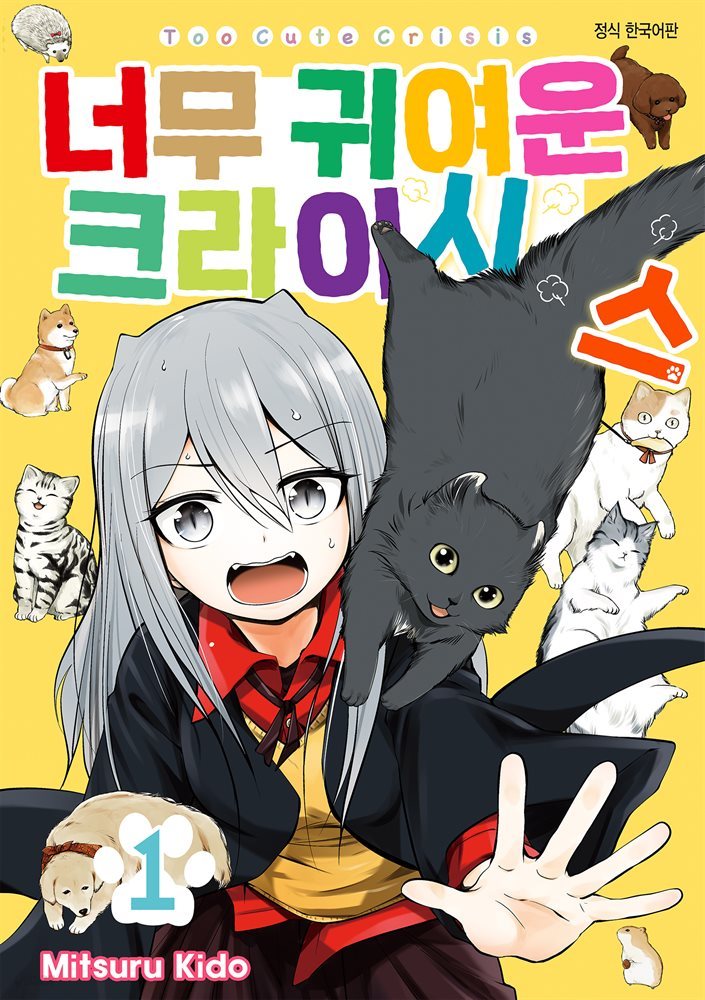 너무 귀여운 크라이시스 01화