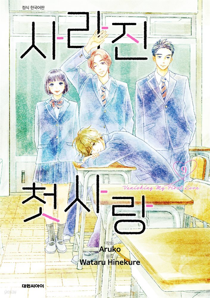 사라진 첫사랑 09권 (완결)