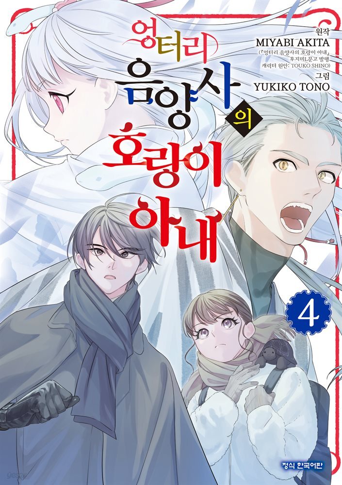 엉터리 음양사의 호랑이 아내 04권