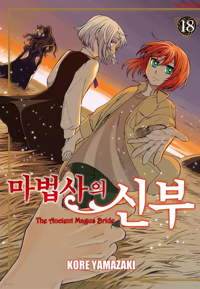 마법사의 신부 18권