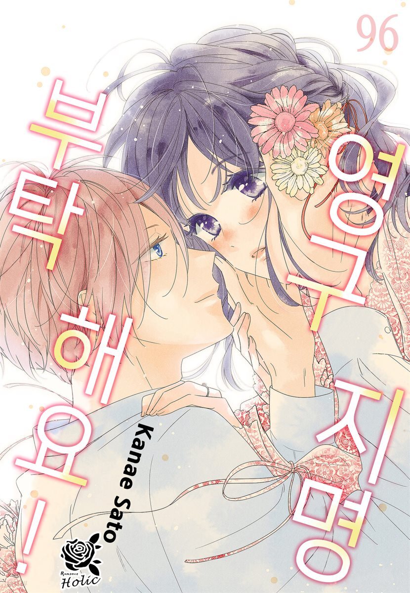 [대여] [로맨스홀릭] 영구지명 부탁해요 96화