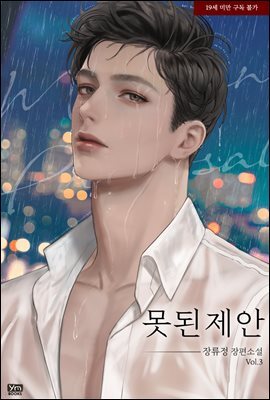 못된 제안 3권