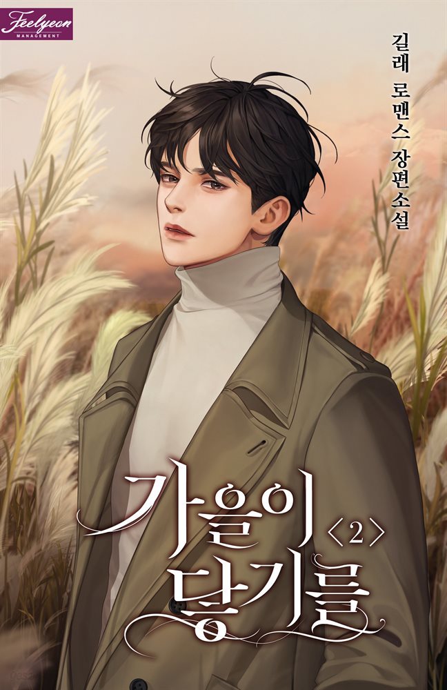 가을이 닿기를 2