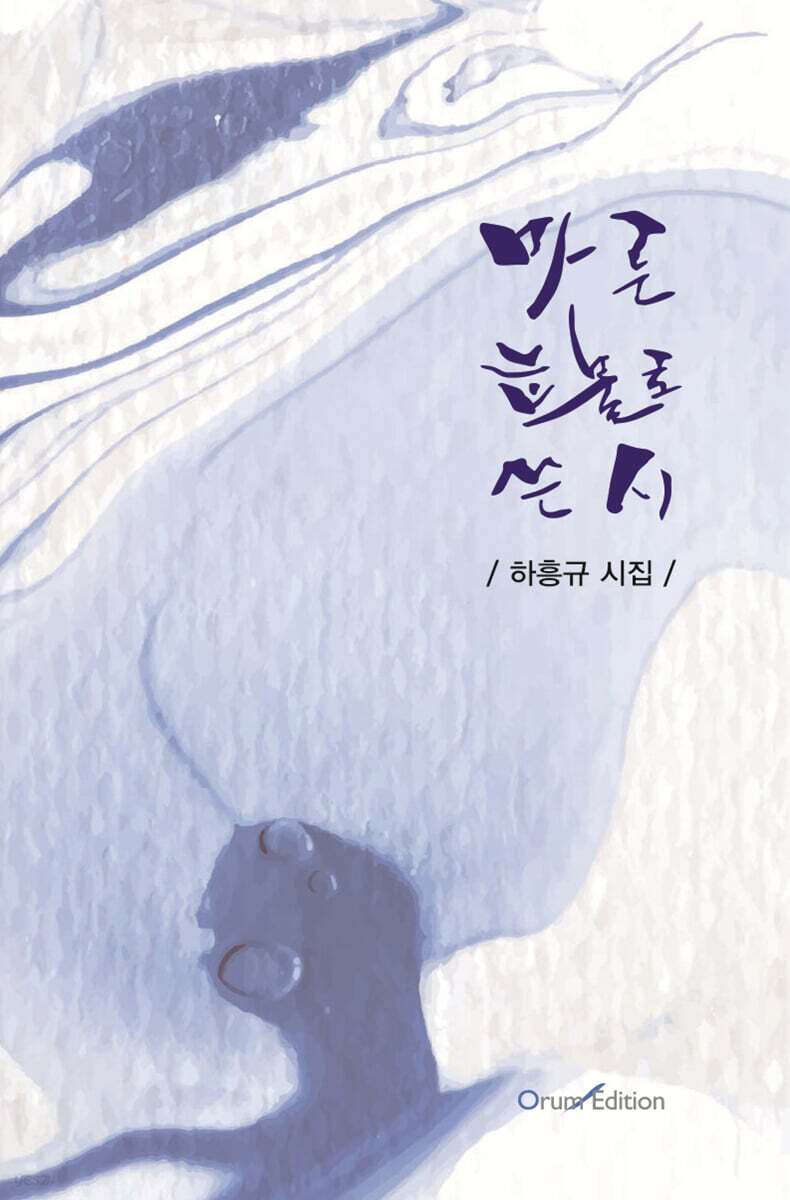 마른 눈물로 쓴 시