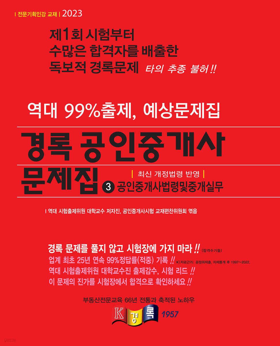 2023 경록 공인중개사 문제집 2차 공인중개사법령및중개실무