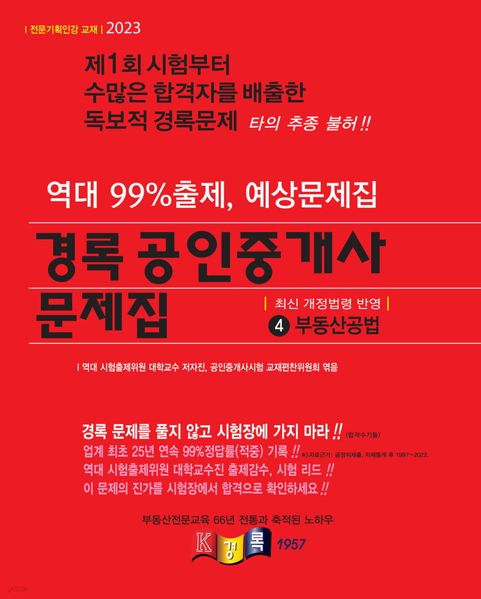2023 경록 공인중개사 문제집 2차 부동산공법
