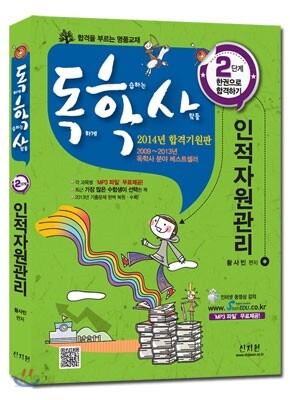 2014 독학사 2단계 인적자원관리