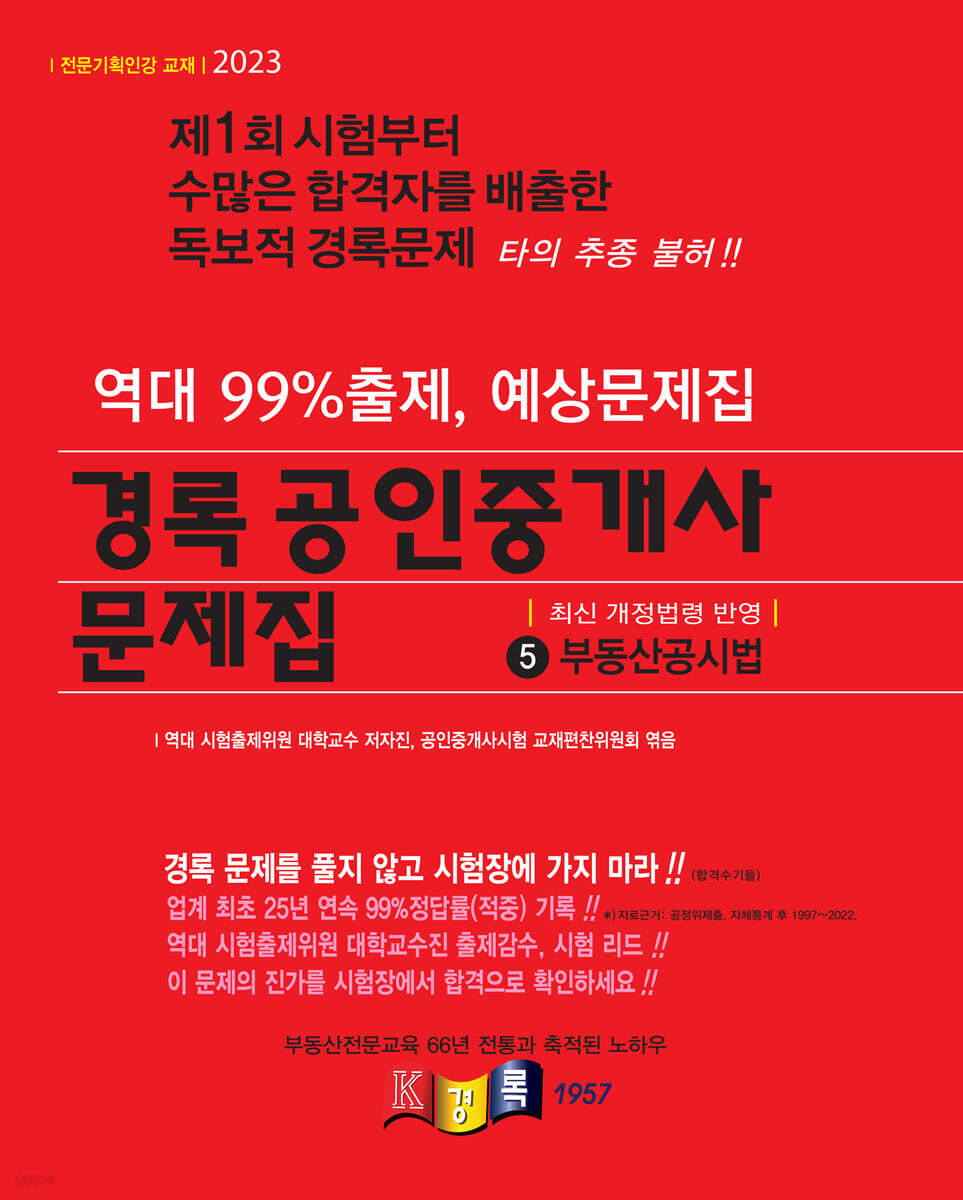 2023 경록 공인중개사 문제집 2차 부동산공시법
