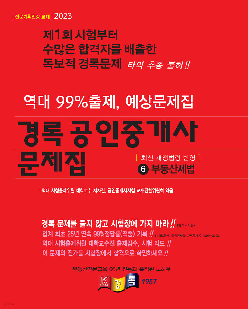 2023 경록 공인중개사 문제집 2차 부동산세법