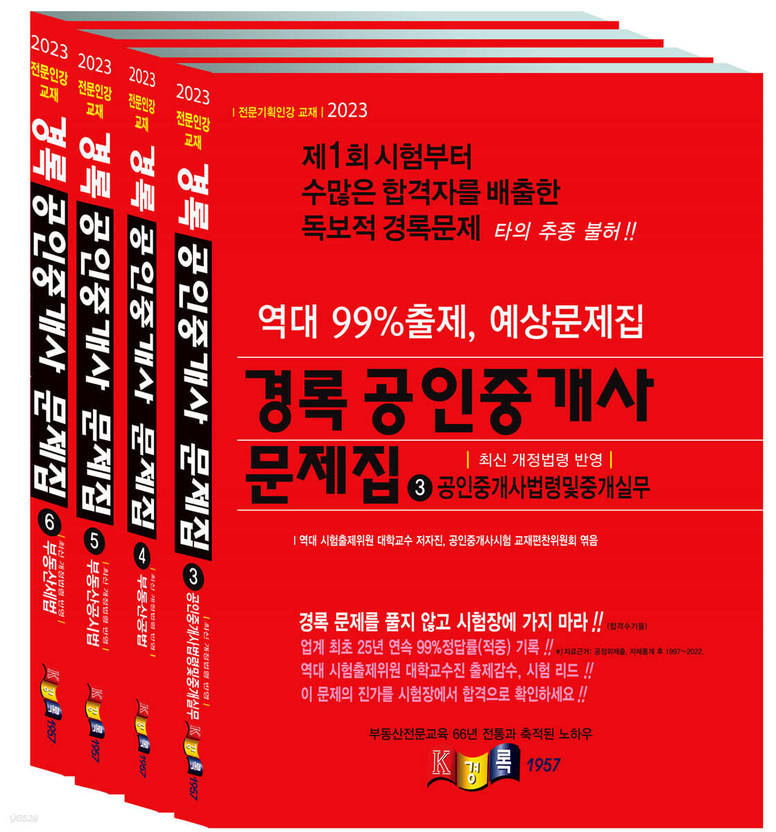 2023 경록 공인중개사 문제집 2차 세트
