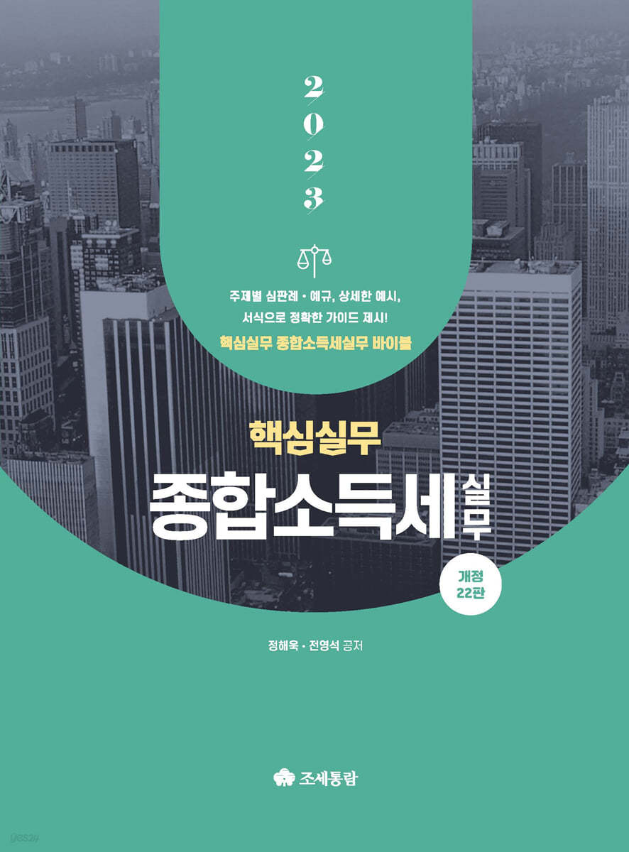 2023 핵심실무 종합소득세실무