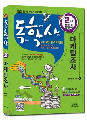 2014 독학사 2단계 마케팅조사