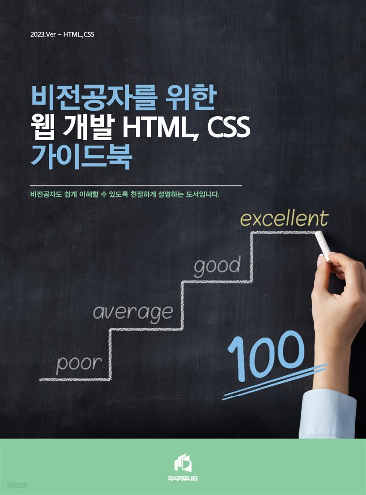 비전공자를 위한 웹 개발 HTML, CSS 가이드북