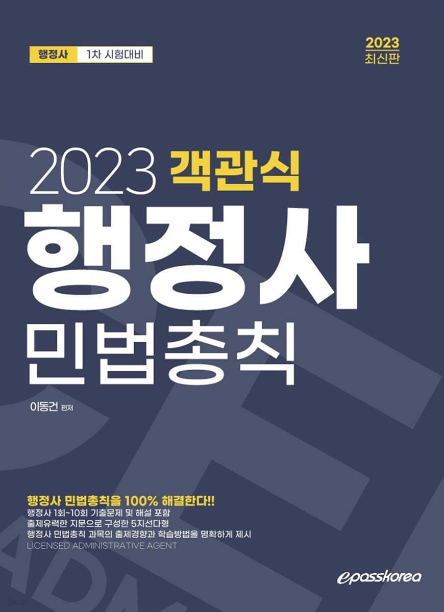 2023 행정사 1차 객관식 민법총칙
