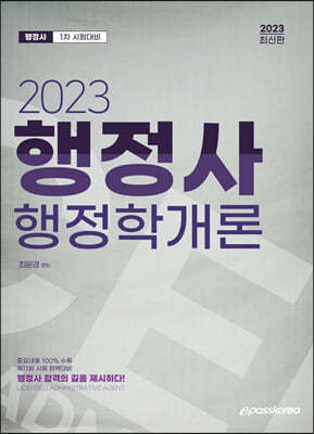 2023 행정사1차 행정학개론
