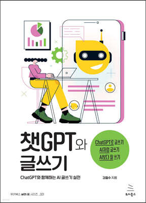 챗GPT와 글쓰기