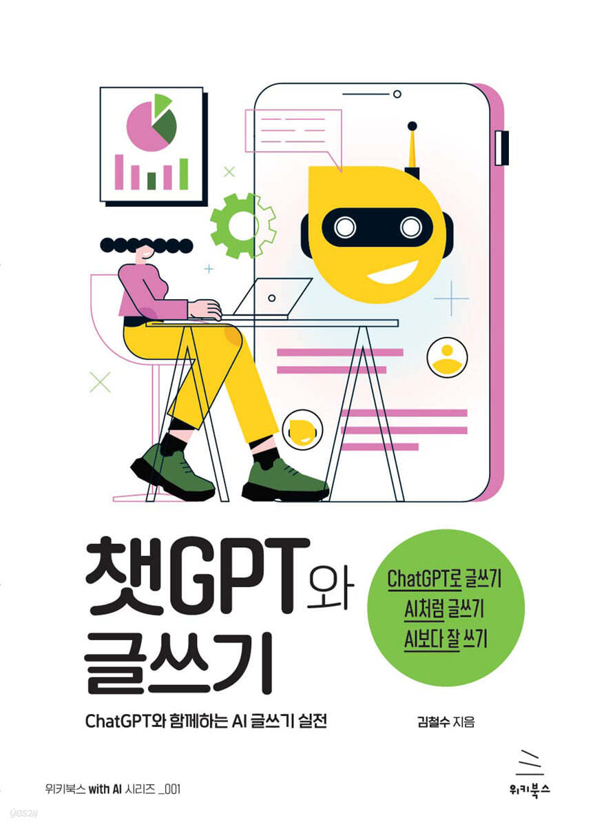 챗GPT와 글쓰기