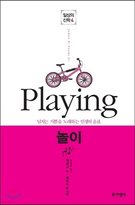 놀이 Playing